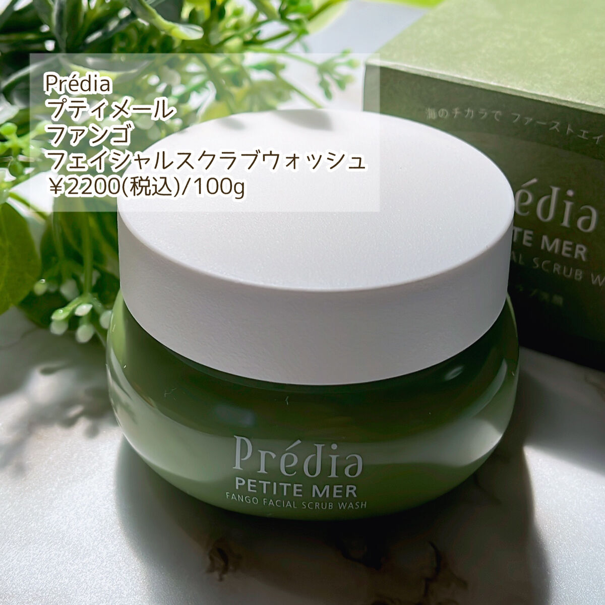 プティメール ファンゴ フェイシャルスクラブ ウォッシュ/Prédia/スクラブ・ゴマージュを使ったクチコミ（2枚目）