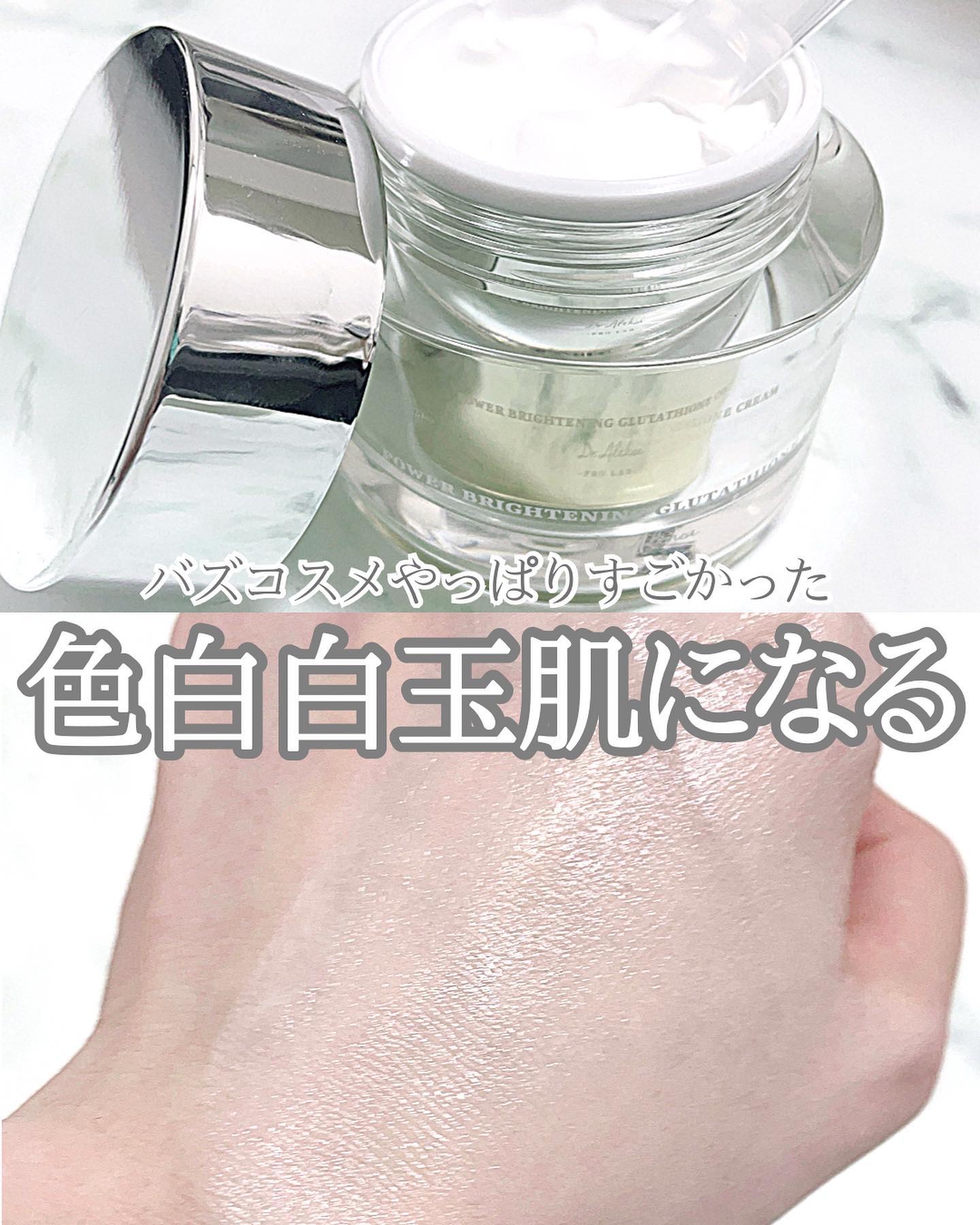 パワーブライトニング グルタチオンクリーム/Dr.Althea/フェイスクリームを使ったクチコミ（1枚目）