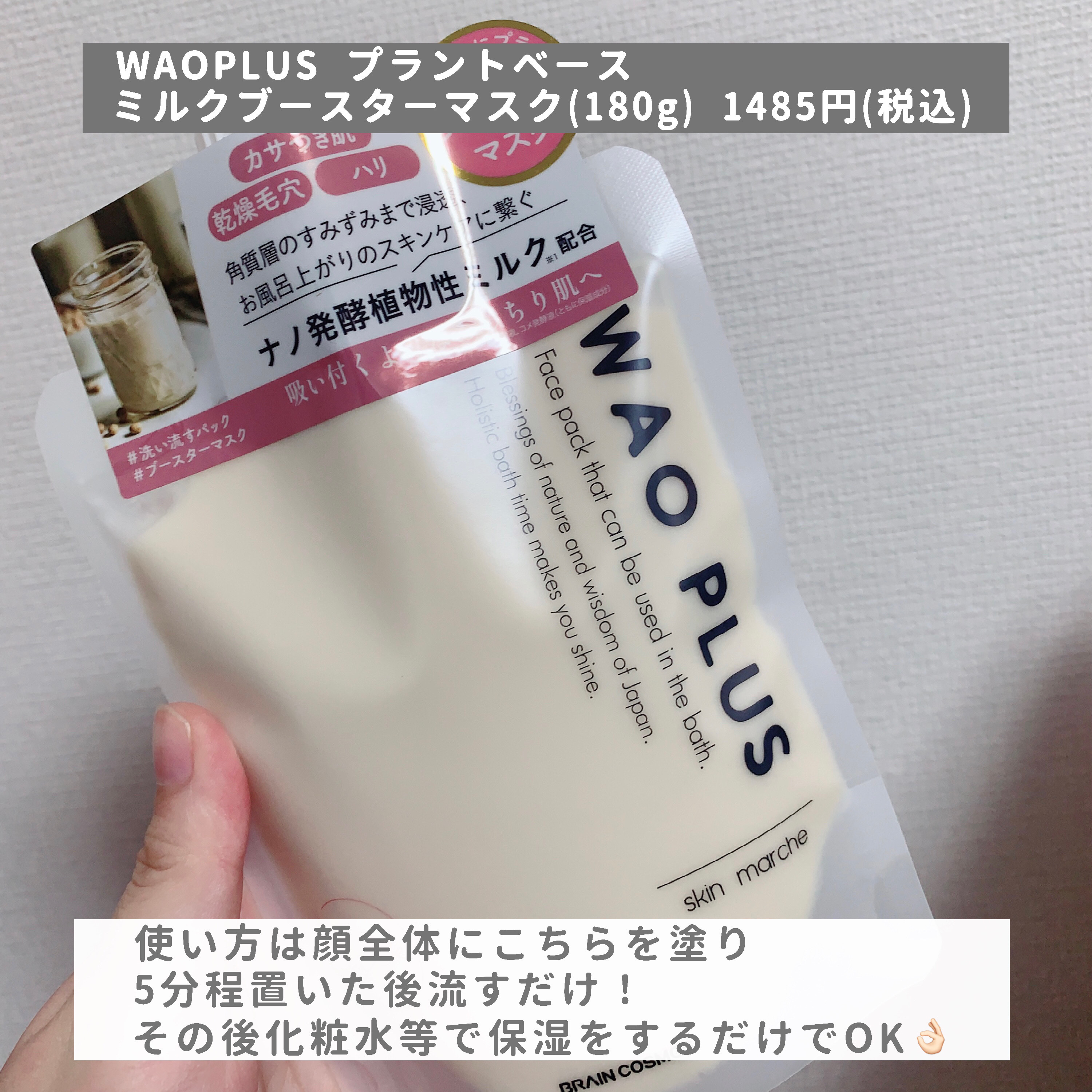 skinmarche WAOPLUS プラントベースミルクブースターマスク/ブレーンコスモス/洗い流すパック・マスクを使ったクチコミ（2枚目）