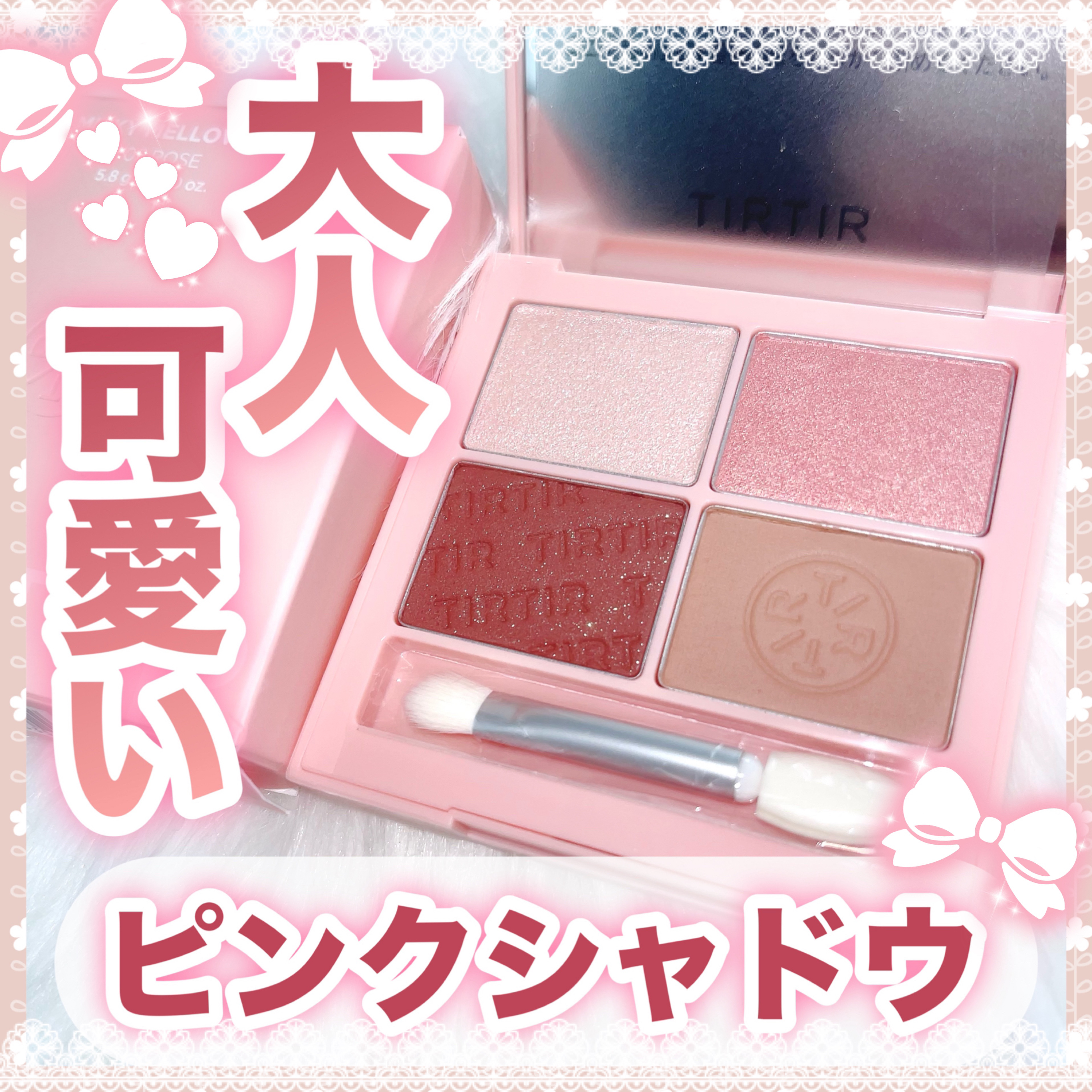 ミルキー メロウ シャドウ/TIRTIR(ティルティル)/アイシャドウパレットを使ったクチコミ（1枚目）