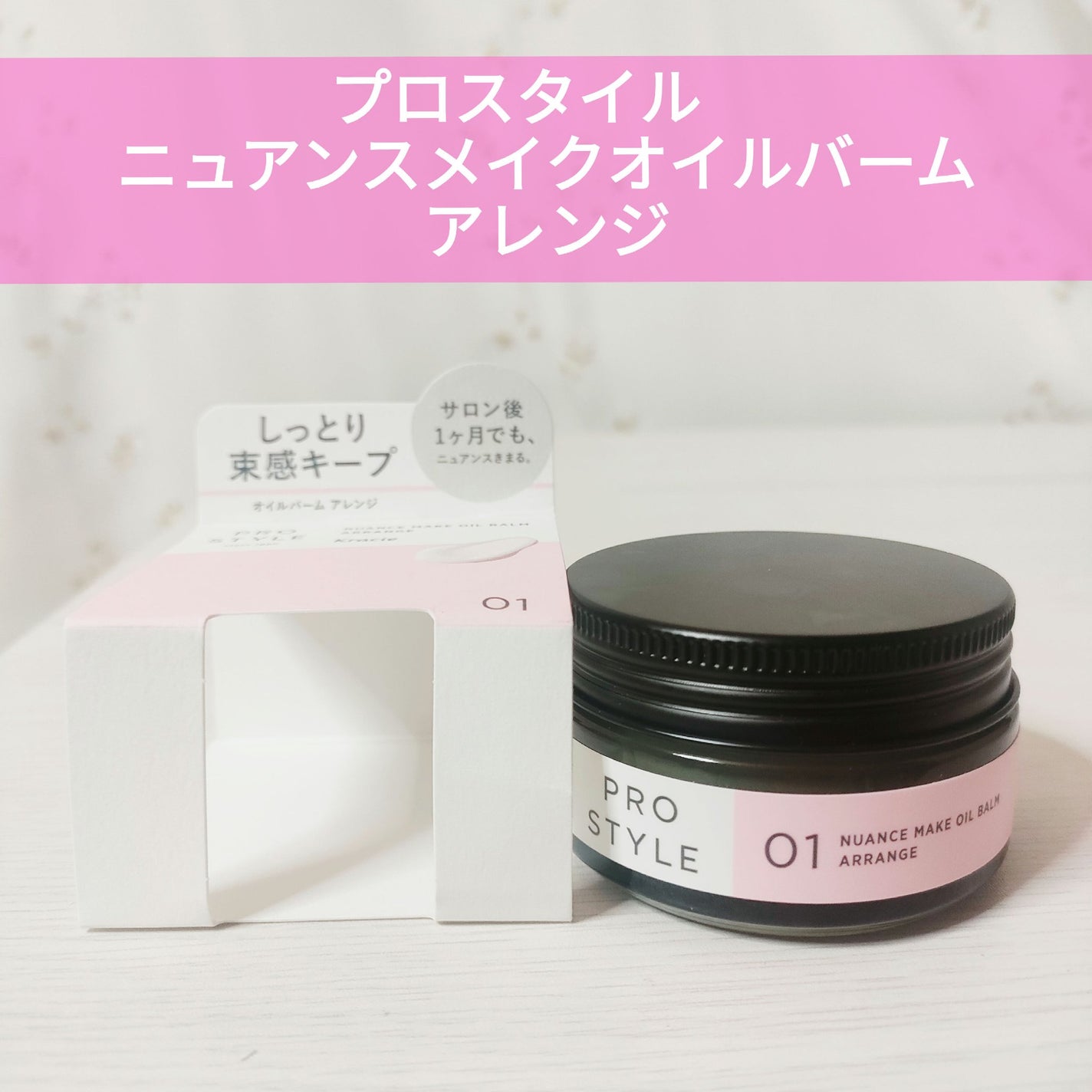 ニュアンスメイクオイルバーム アレンジ/プロスタイル/ヘアバームを使ったクチコミ(1枚目)