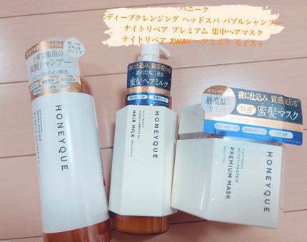 ナイトリペア プレミアム 集中ヘアマスク/ハニーク/ヘアマスク・ヘアパックを使ったクチコミ(1枚目)