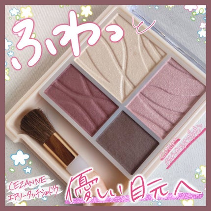 エアリータッチシャドウ/CEZANNE/アイシャドウパレットを使ったクチコミ(1枚目)