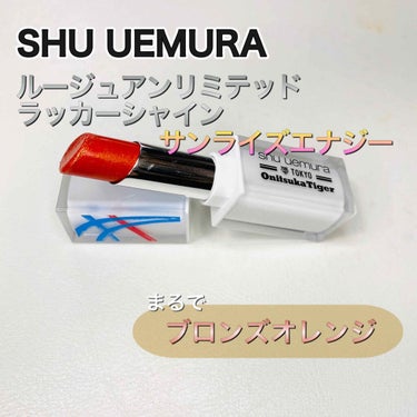 SHU UEMURA﻿
ルージュアンリミテッド ラッカーシャイン﻿
サンライズエナジー﻿
﻿
限定商品だけど今日現在購入できる﻿
上半期ベストコスメ2020-リップ編-﻿
﻿
鮮烈カラーとグロッシーで﻿