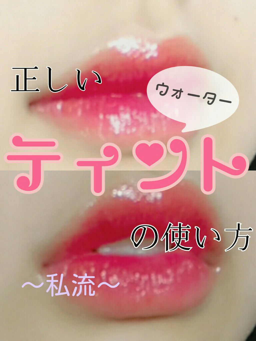 ディアダーリン ウォータージェルティント （アイスティント）/ETUDE/口紅を使ったクチコミ（1枚目）