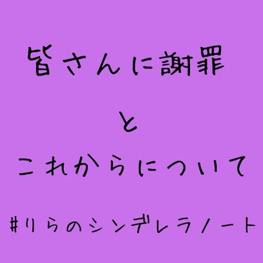 りら on LIPS 「こんにちは!!ほんとに皆さんにお詫びしたいと思います。長い間投..」（1枚目）