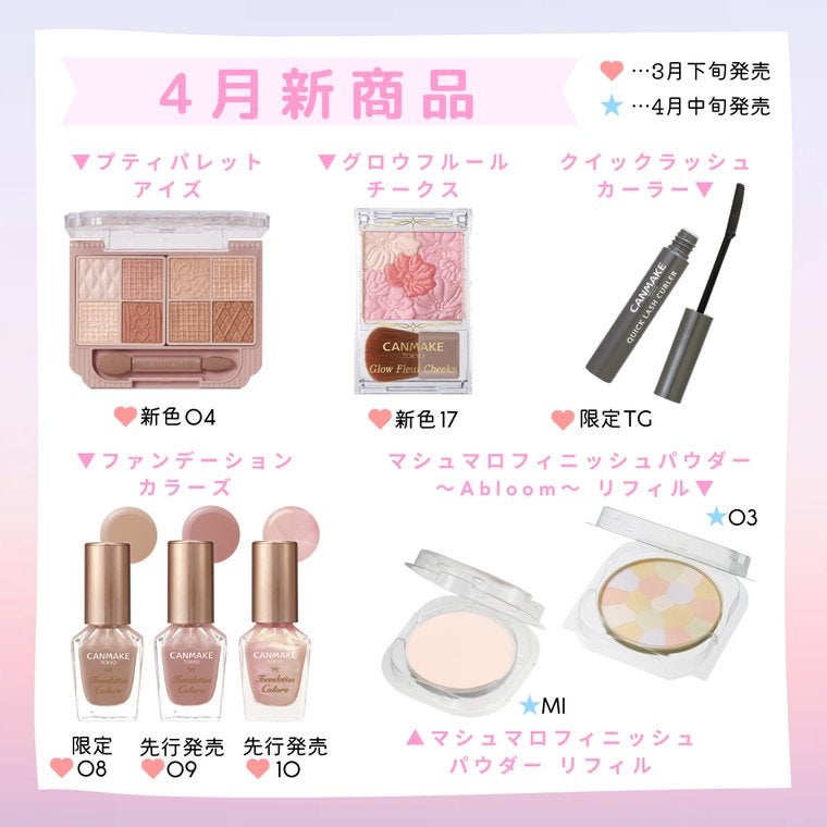 かんな on LIPS 「CANMAKEから3月下旬から4月中旬に発売されるコスメ一覧!..」(1枚目)