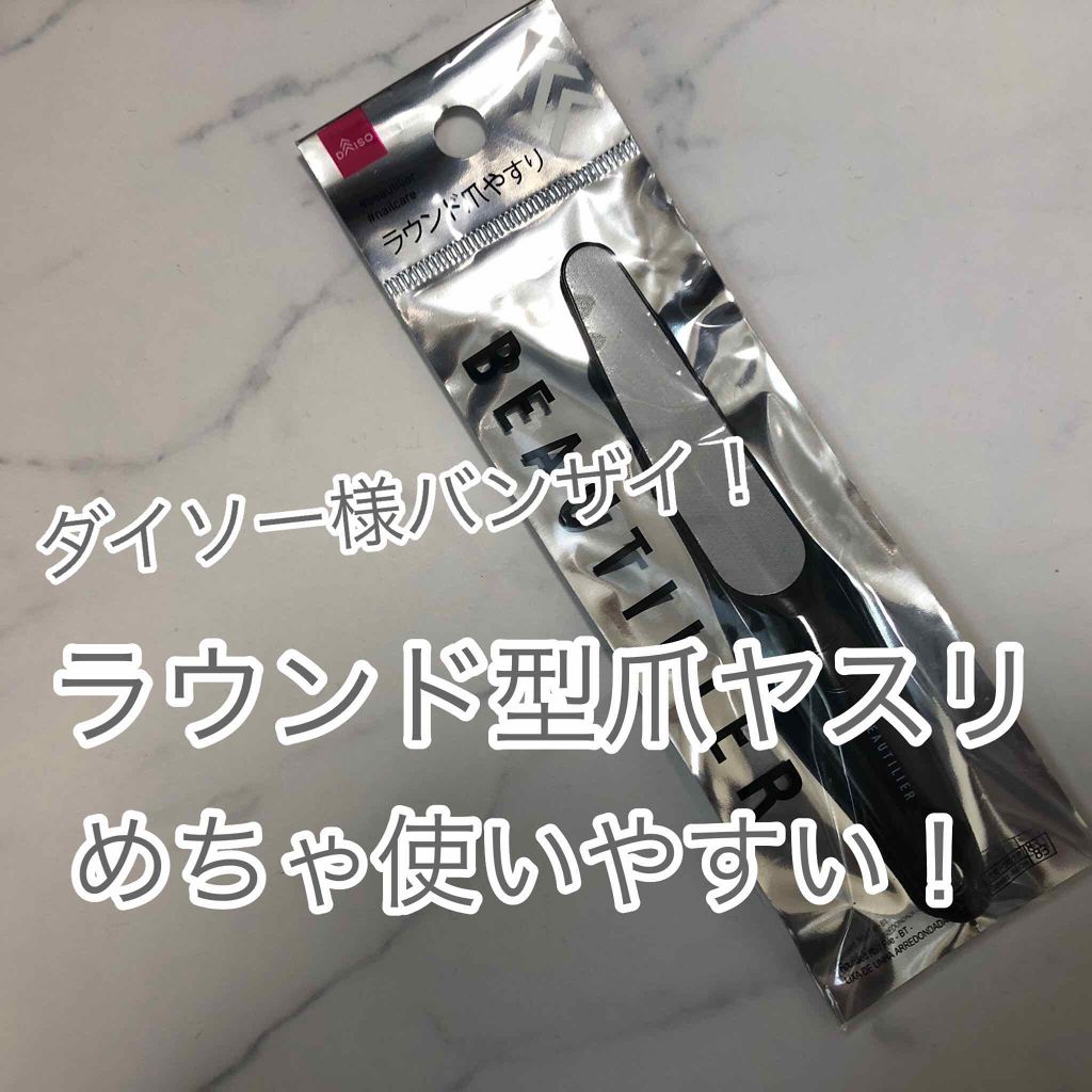 ラウンド型爪ヤスリ Daisoの口コミ 超優秀 100均で買えるおすすめネイル用品 こんにちは Picoで By Pico Chan S Com Lips ラウンド型爪ヤスリ Daisoの口コミ 超優秀 100均で買えるおすすめネイル用品 こんにちは Picoで By Pico Chan S Com Lips
