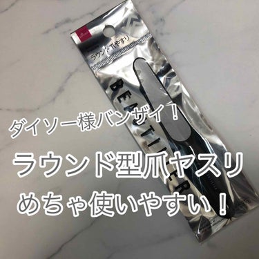 DAISO ラウンド型爪ヤスリのクチコミ「こんにちは！picoです！

今回はダイソーの新商品なのかな？
初めて見た「ラウンド型爪ヤスリ.....」（1枚目）