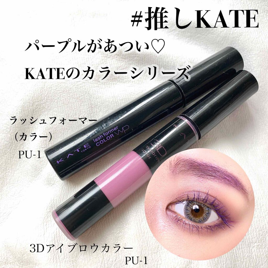 3Dアイブロウカラー/KATE/眉マスカラを使ったクチコミ（1枚目）