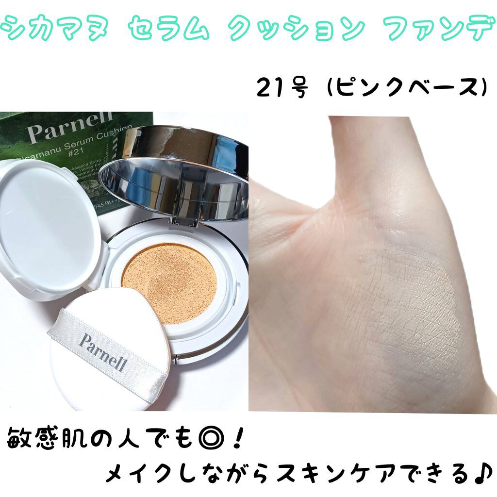 シカマヌ　セラム　クッションファンデ/parnell/クッションファンデーションを使ったクチコミ（2枚目）