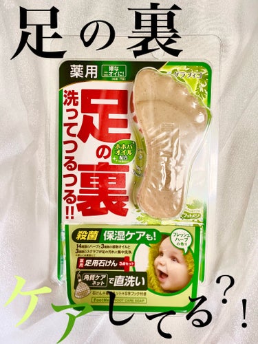 フットメジ 足用角質クリアハーブ石けんのクチコミ「リピ確定 ✧̥足の裏専用石けん 🧼🫧


この時期足の裏が蒸れている気がして、以前使用して気に.....」（1枚目）