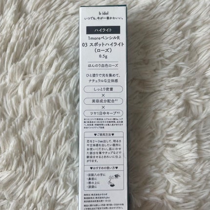 1moreペンシル スポットハイライト/b idol/スティックハイライトを使ったクチコミ(4枚目)
