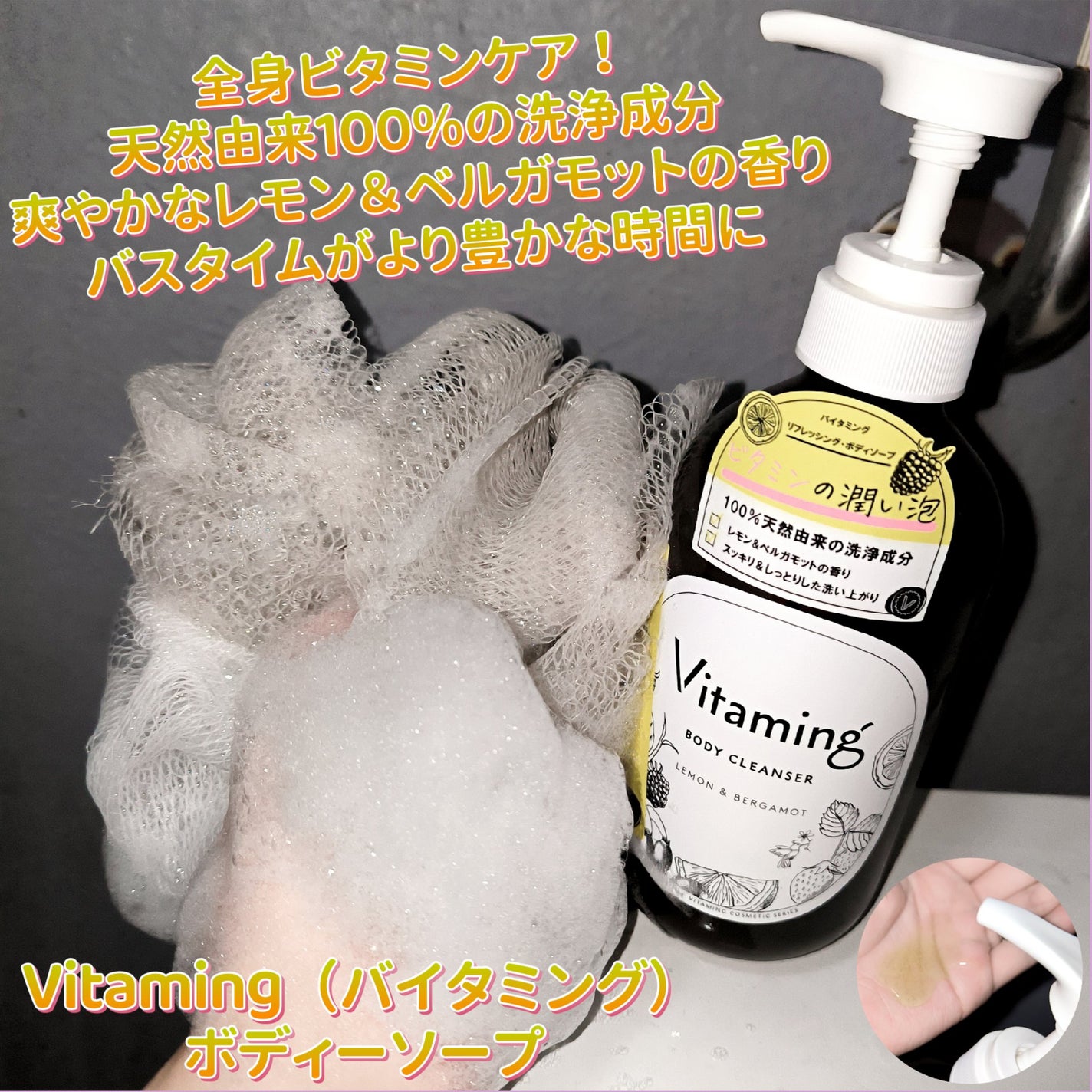 リフレッシングボディソープ(レモン&ベルガモットの香り)/Vitaming/ボディソープを使ったクチコミ(1枚目)