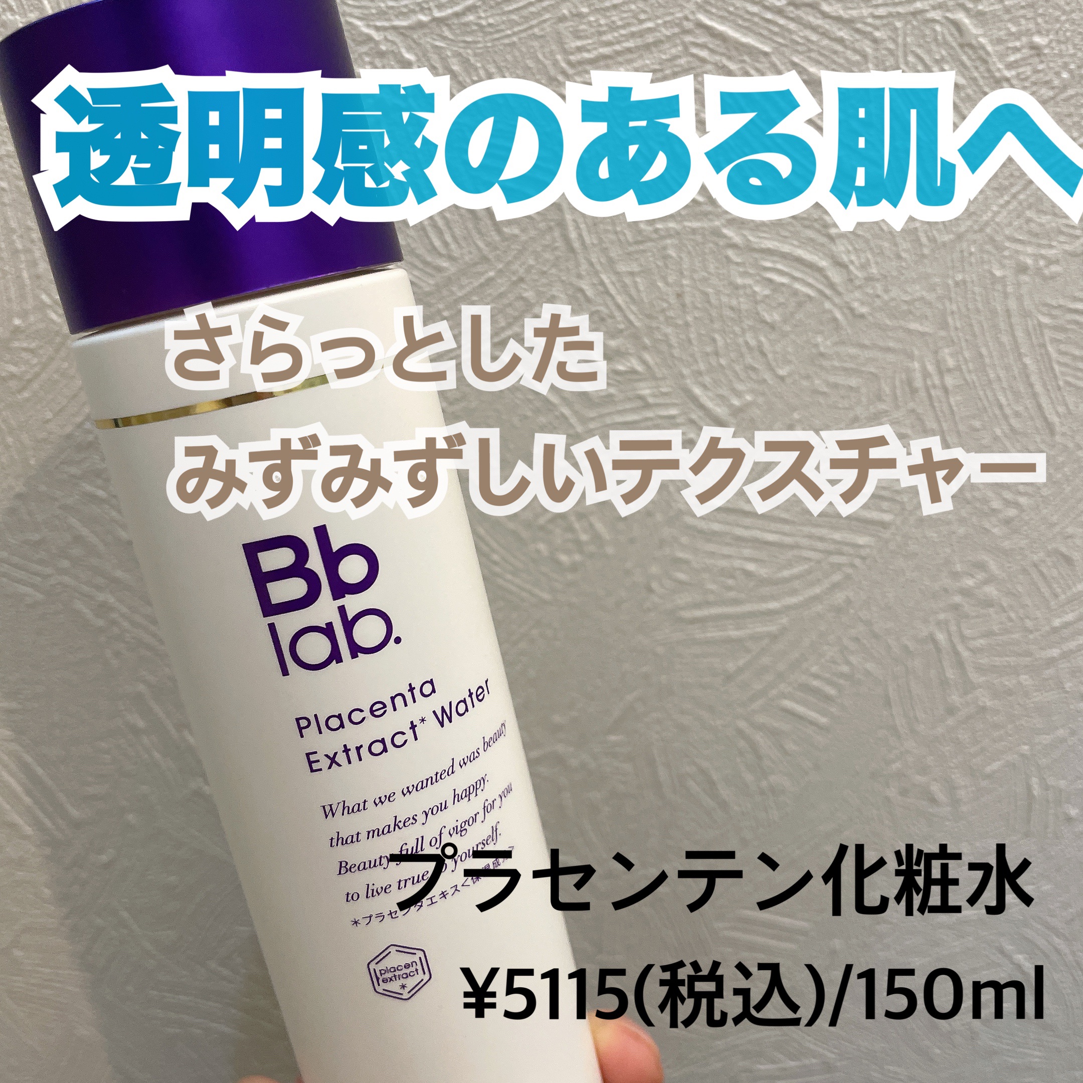 プラセンテン/Bb lab./化粧水を使ったクチコミ（1枚目）