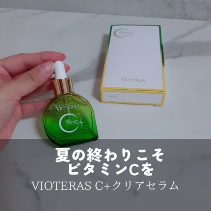 C+クリアセラム/ヴィオテラス/美容液を使ったクチコミ(1枚目)
