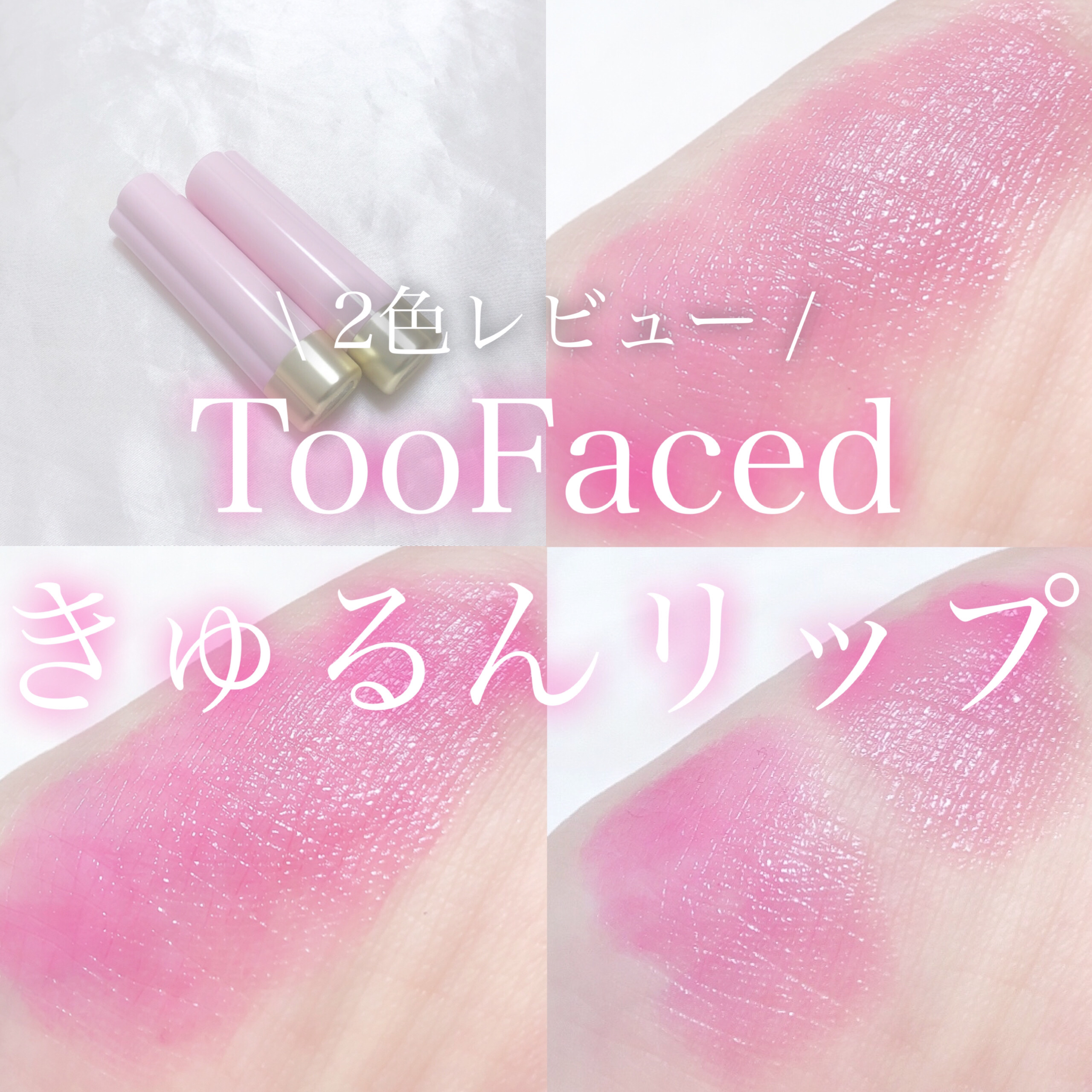 トゥー フェム ハート コア リップスティック/Too Faced/口紅を使ったクチコミ（1枚目）