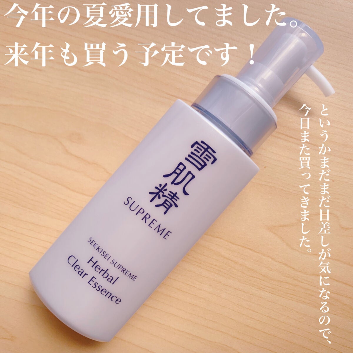 ハーバル クリア エッセンス/雪肌精シュープレム/美容液を使ったクチコミ(1枚目)