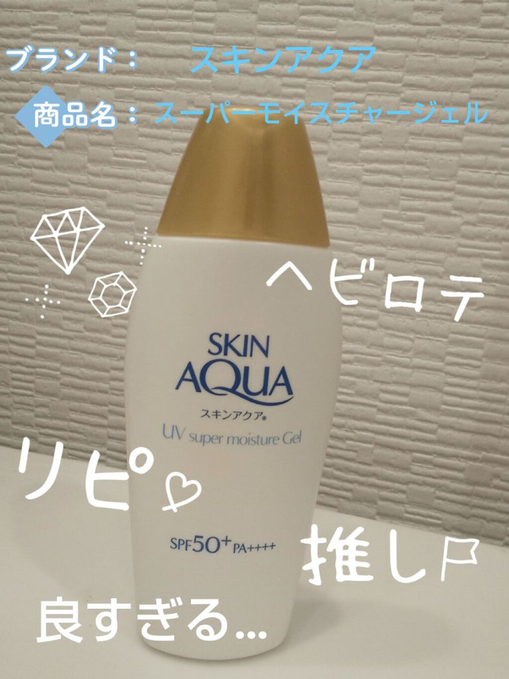 スキンアクア スーパーモイスチャージェル/スキンアクア/日焼け止めジェルを使ったクチコミ（1枚目）