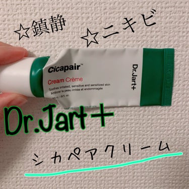 ドクタージャルト シカペア クリーム （第2世代）/Dr.Jart＋/フェイスクリームを使ったクチコミ（1枚目）