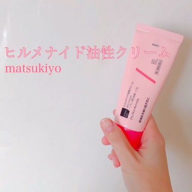 #matsukiyo
#ヒルメナイド油性クリーム

もう〜〜〜〜大好き🥺❤️❤️❤️
鼻の横ガサガサだったときに買って、次の日ツルツルになった衝撃は忘れられない…
乾燥してピリピリになってもコレだけは沁