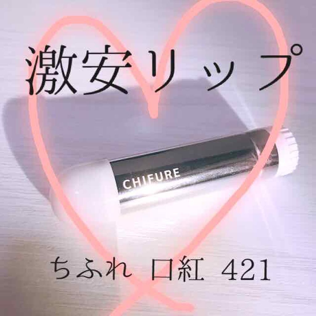 口紅（詰替用）/ちふれ/口紅を使ったクチコミ（1枚目）