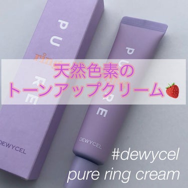 ピュアリングクリーム/DEWYCEL/化粧下地を使ったクチコミ（1枚目）