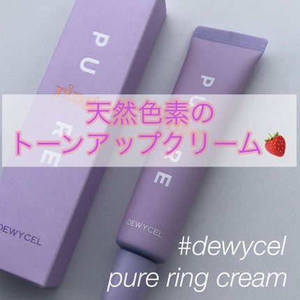 ピュアリングクリーム/DEWYCEL/化粧下地を使ったクチコミ(1枚目)