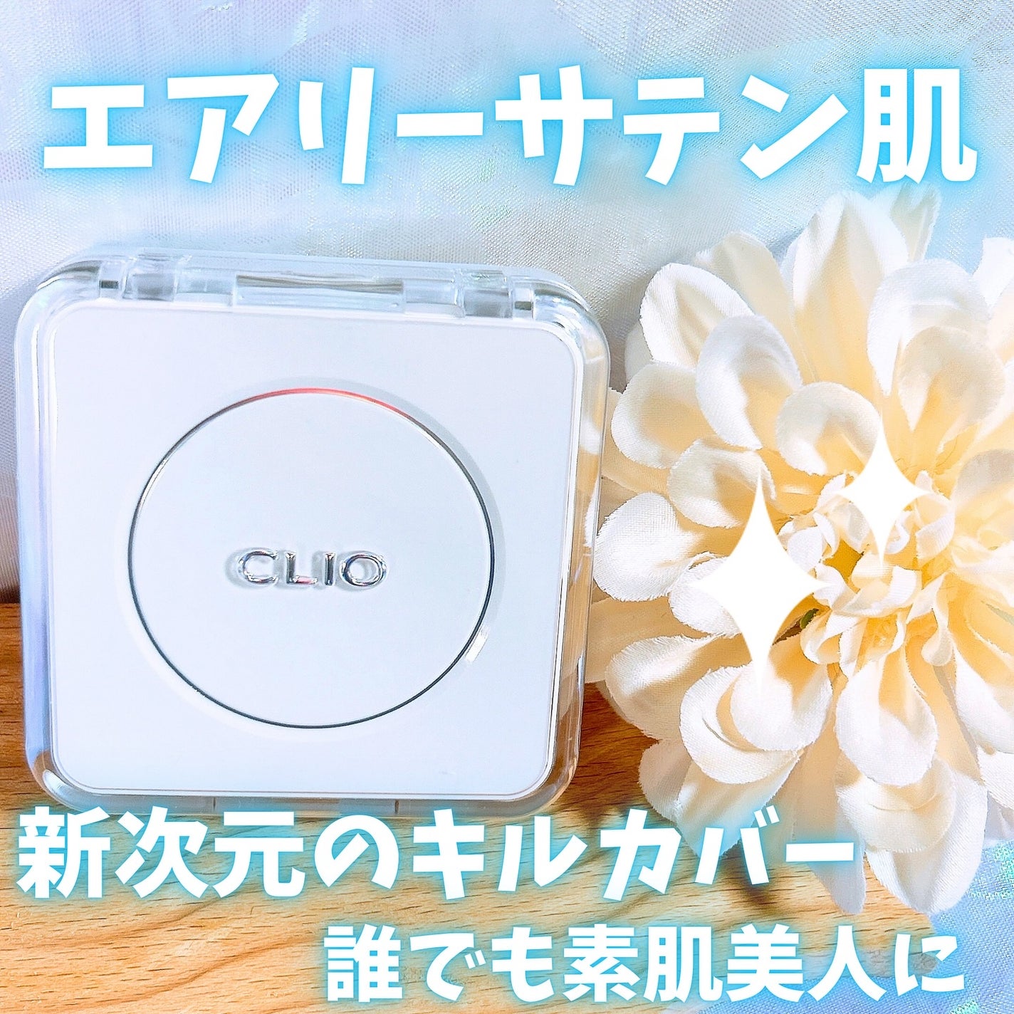 キル カバー ファンウェア クッション ザ オリジナル/CLIO/クッションファンデーションを使ったクチコミ(1枚目)