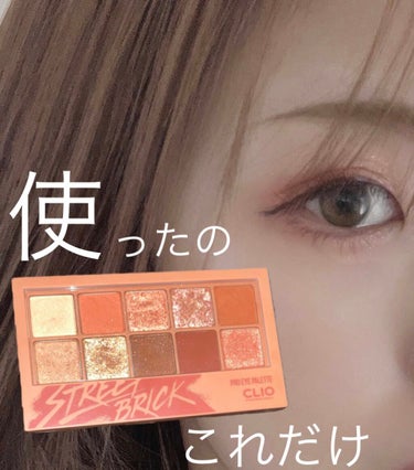 超万能！CLIOのアイパレットです💄🤍🤍

アイシャドウという点では
気持ちお値段お高めな気もしますが
10種類入ってて捨て色なし、って考えると
妥当なお値段ですよね🎀

季節や、お洋服によって、気分に