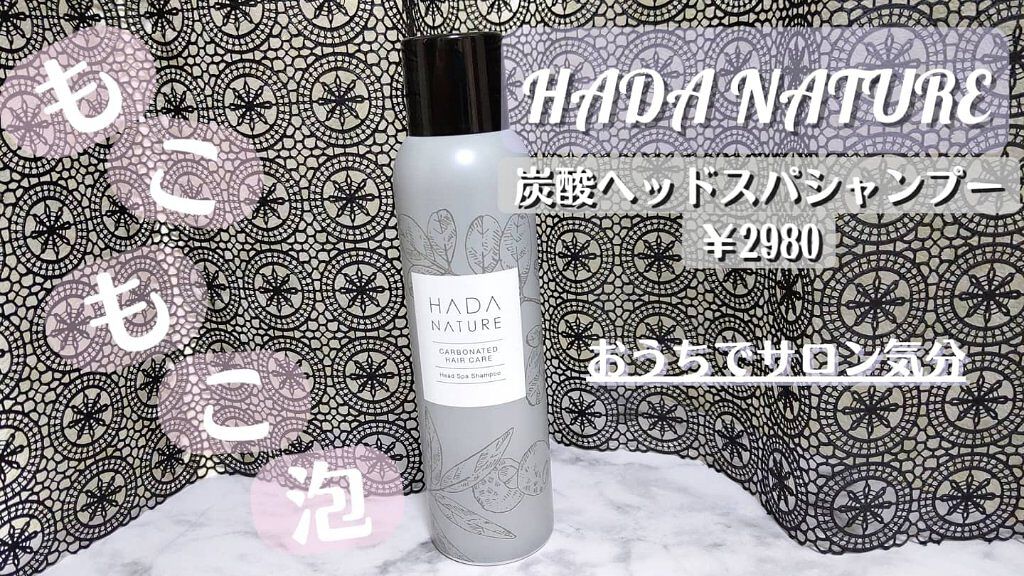 炭酸ヘッドスパシャンプー／トリートメント/肌ナチュール/市販シャンプーを使ったクチコミ（1枚目）