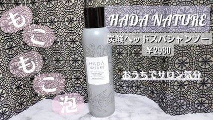 炭酸ヘッドスパシャンプー/トリートメント/肌ナチュール/市販シャンプーを使ったクチコミ(1枚目)