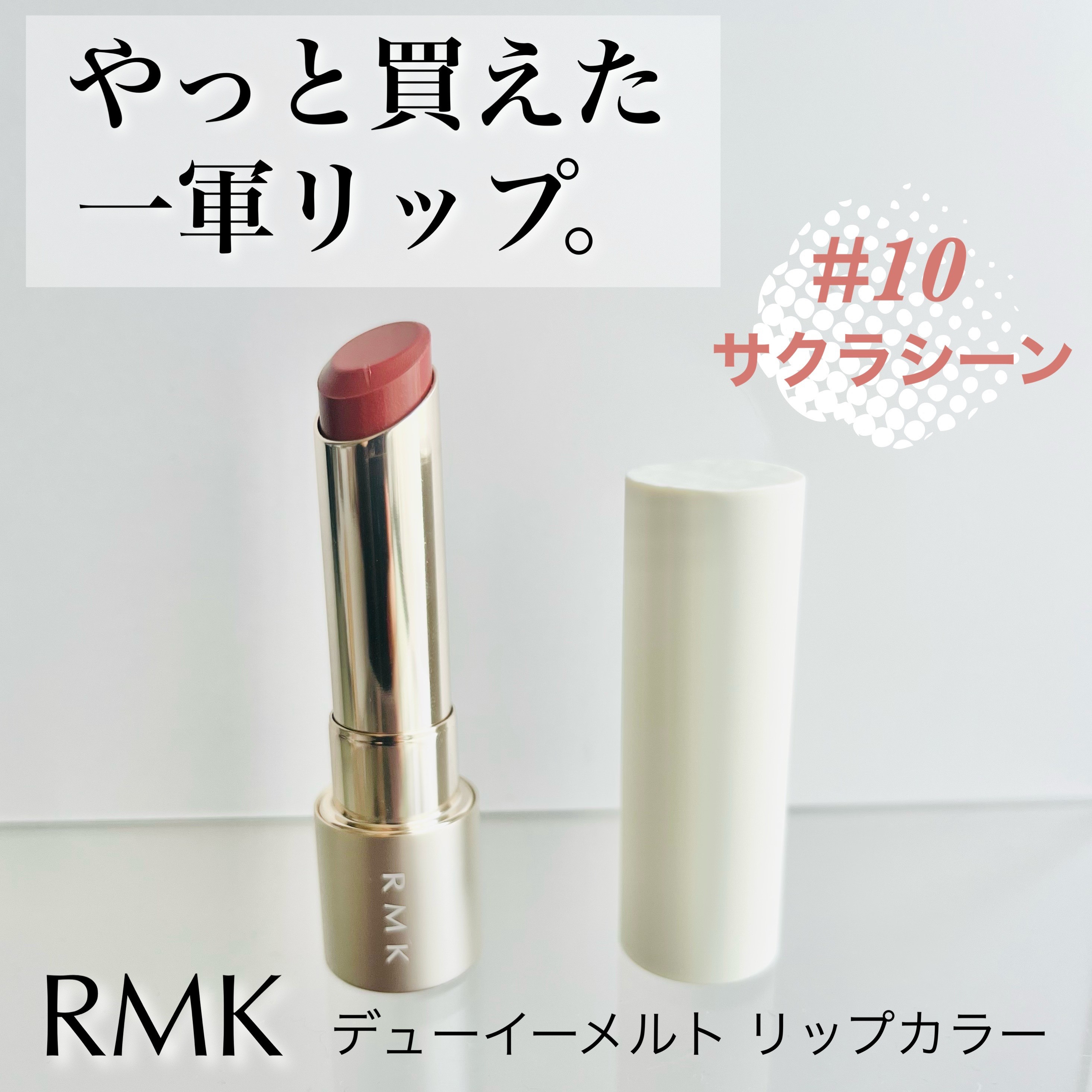 RMK デューイーメルト リップカラー/RMK/口紅を使ったクチコミ（1枚目）