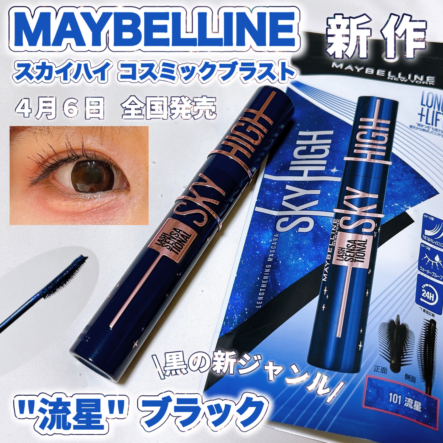 スカイハイ コスミックブラスト/MAYBELLINE NEW YORK/マスカラを使ったクチコミ（1枚目）