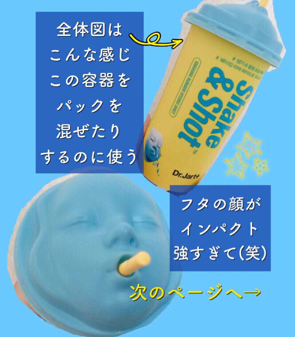 ドクタージャルト シェイキング ラバー シェイク&ショット/Dr.Jart+/シートマスク・パックを使ったクチコミ(2枚目)