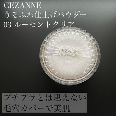 うるふわ仕上げパウダー/CEZANNE/ルースパウダーを使ったクチコミ（1枚目）