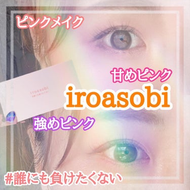 イロアソビ 6色アイパレット/iroasobi/アイシャドウパレットを使ったクチコミ（1枚目）