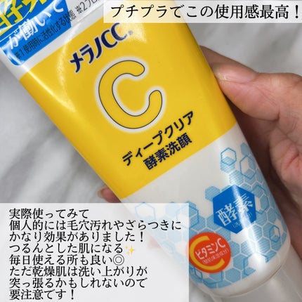 ディープクリア酵素洗顔 /メラノCC/洗顔フォームを使ったクチコミ(5枚目)