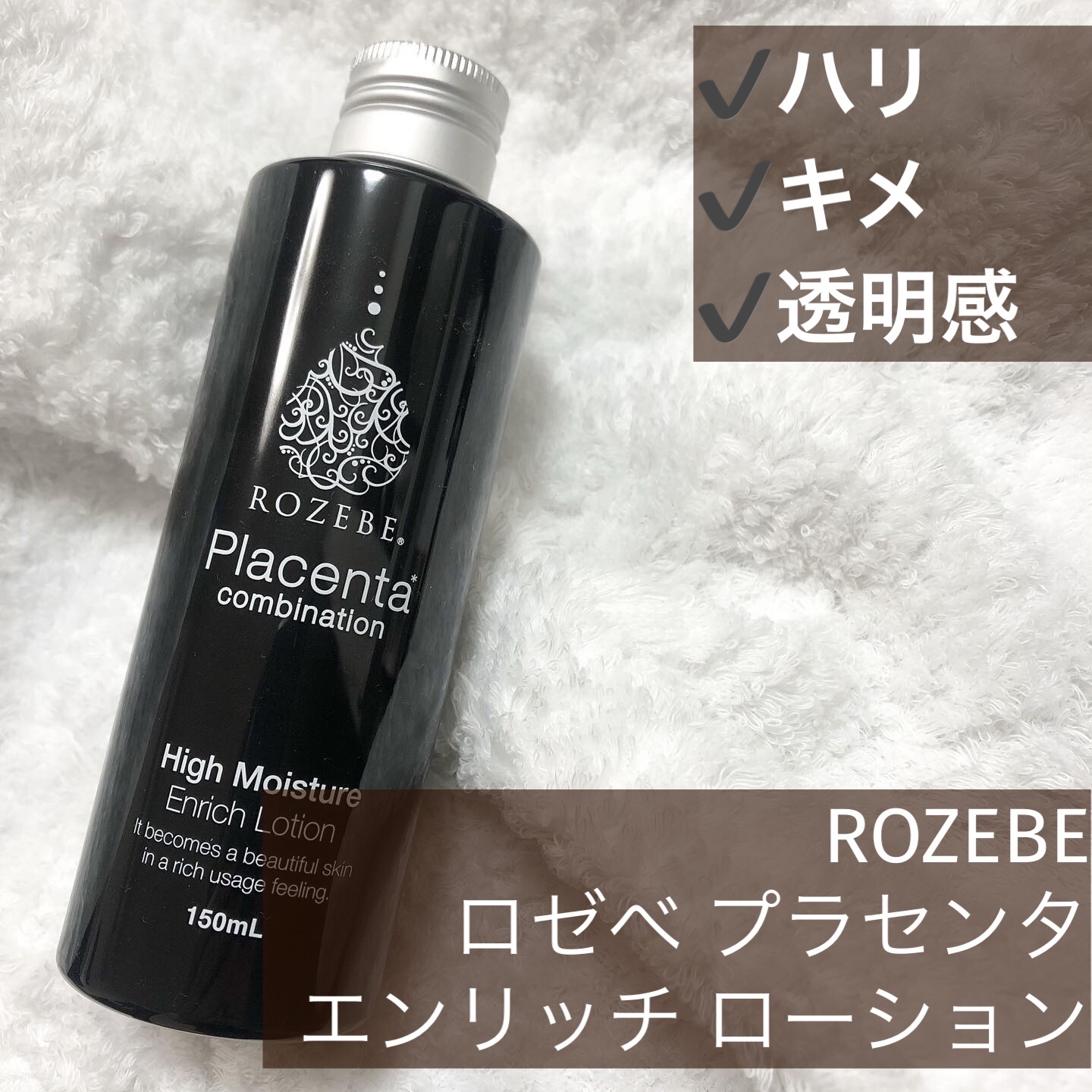 ロゼベプラセンタエンリッチローション（しっとり）/ROZEBE/化粧水を使ったクチコミ（1枚目）