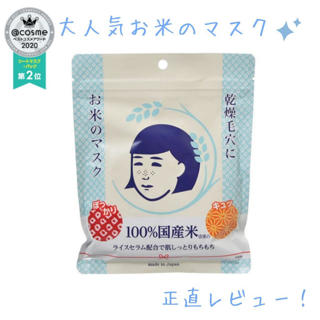 お米のマスク/毛穴撫子/シートマスク・パックを使ったクチコミ(1枚目)