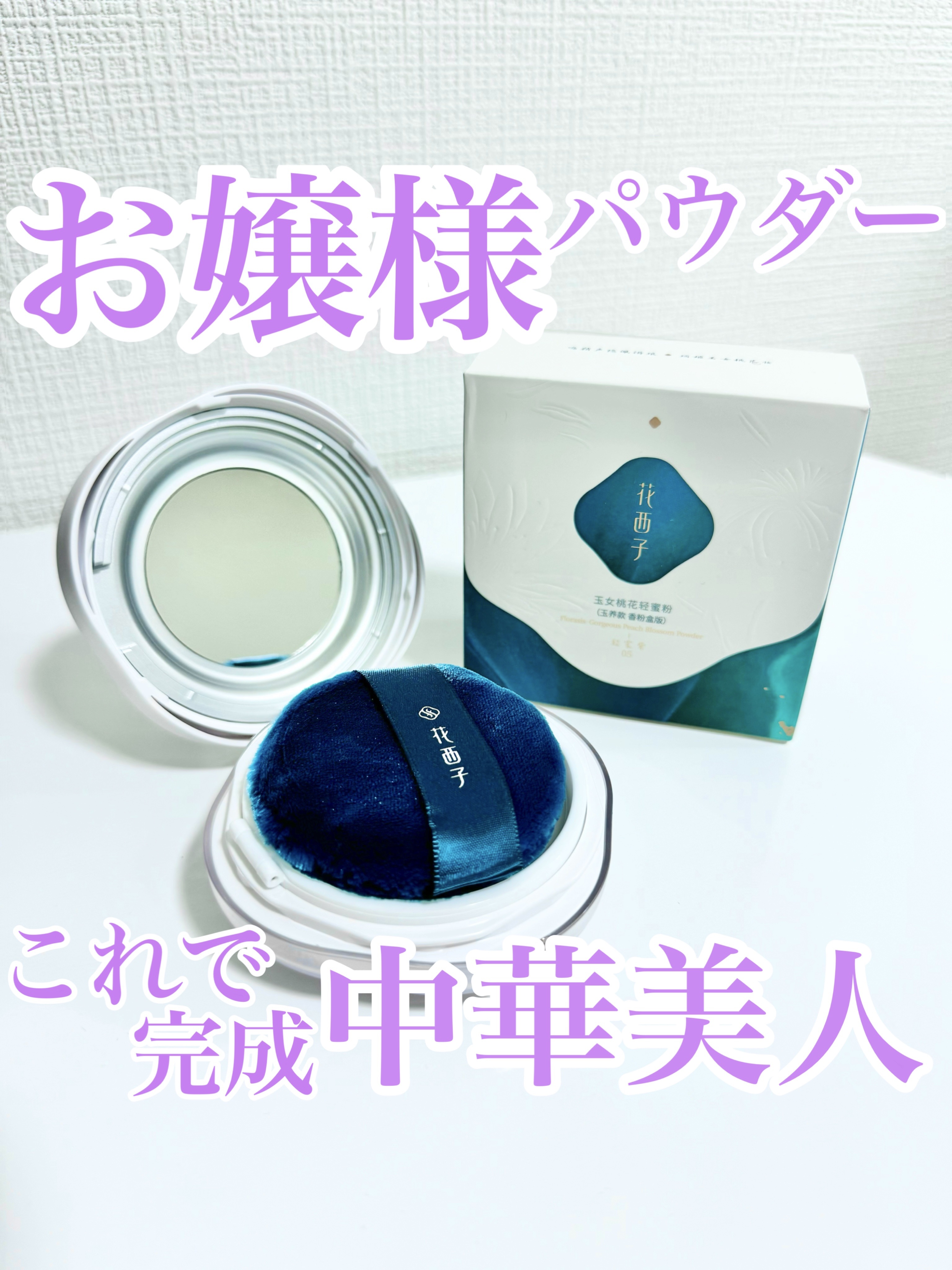 玉養桃花 ルースパウダー 05 ラベンダー/花西子/ルースパウダーを使ったクチコミ（1枚目）