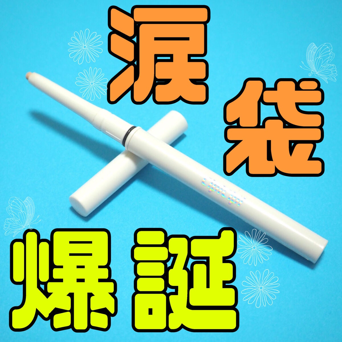 ポイントコンシーラー/CipiCipi/ペンシルコンシーラーを使ったクチコミ(1枚目)