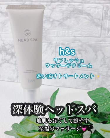 新発売
h&s
深体験　リフレッシュマッサージクリームをお試し✨☺️

洗い流すトリートメントで
シャンプー後に
髪の分け目にノズルを近づけ
額から首の方にかけて7から9回
地肌をなぞるように塗布する。