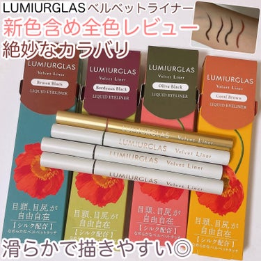 なめらかな描き心地と肌あたりにびっくり！
LUMIURGLASのベルベットライナー全色レビュー






✼••┈┈••✼••┈┈••✼••┈┈••✼••┈┈••✼







LUMIURGLAS