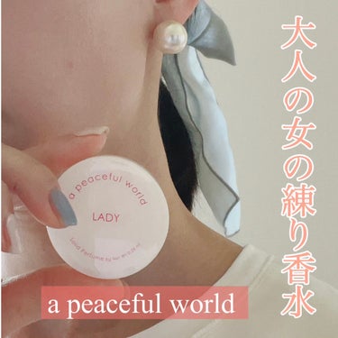 a peaceful world LADY ソリッドパフュームのクチコミ「大人の香りを身につけて
─･･─･･─･･─･･─･･─･･─･･─･･─･･─



〜恋が.....」（1枚目）