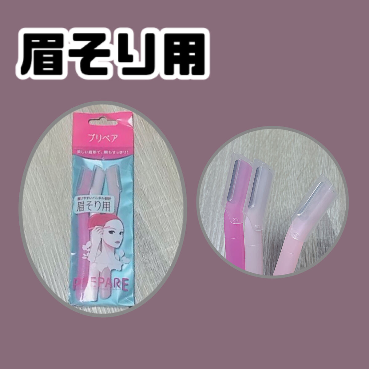 眉そり用/プリペア/その他スキンケアグッズを使ったクチコミ（1枚目）