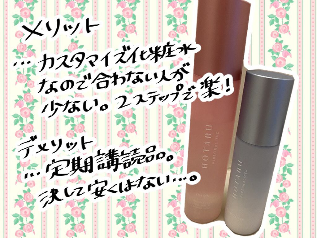 HOTARU PERSONALIZED LOTION/MOISTURIZER /HOTARU PERSONALIZED/スキンケアキットを使ったクチコミ(2枚目)