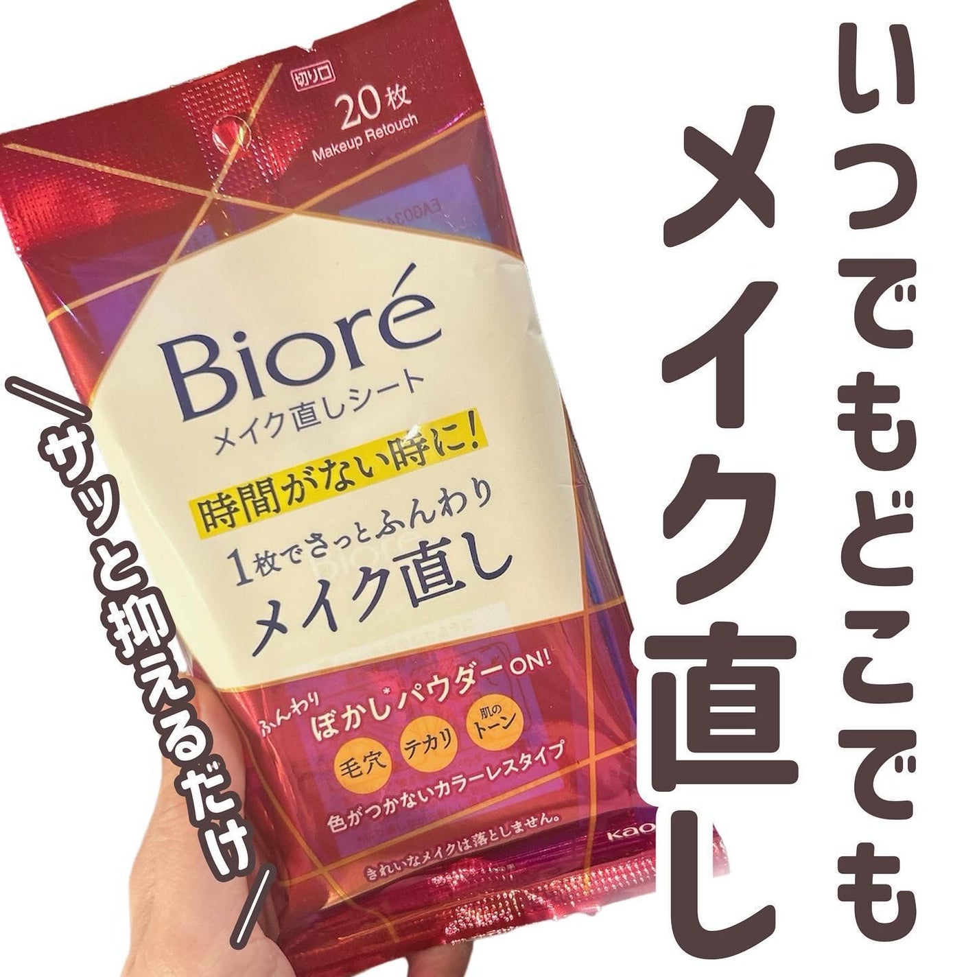 ビオレ メイク直しシート/ビオレ/フェイスシートを使ったクチコミ(3枚目)