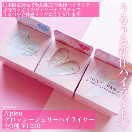 ジューシーパン グロッシージェリーハイライター/A’pieu/クリームハイライトを使ったクチコミ(2枚目)