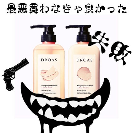 ダメージリペアシャンプー/トリートメント/DROAS/市販シャンプーを使ったクチコミ(1枚目)